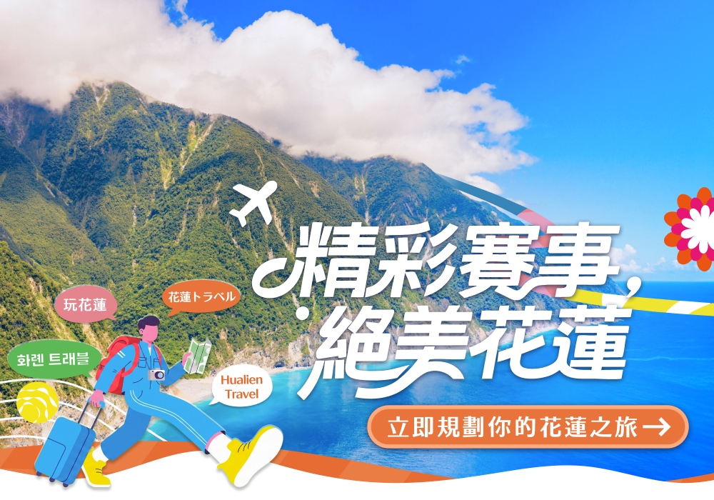 花蓮國際賽事旅遊網-中文版